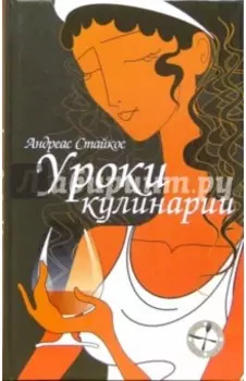 Уроки кулинарии