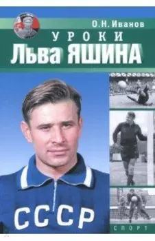 Уроки Льва Яшина