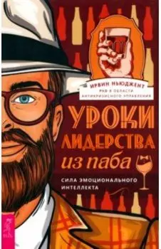 Уроки лидерства — из паба. Сила эмоционального интеллекта