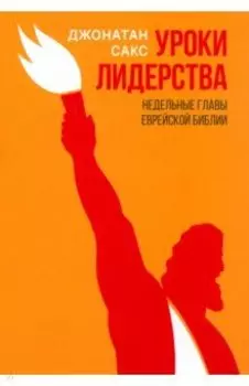 Уроки лидерства. Недельные главы Еврейской Библии