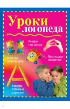 Уроки логопеда