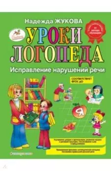 Уроки логопеда. Исправление нарушений речи