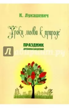 Уроки любви к природе. Праздник древонасаждений