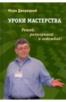 Уроки мастерства. Решай, разыгрывай и побеждай!