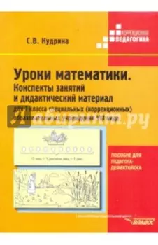 Уроки математики. 1 класс. Конспекты занятий и дидактический материал. Адаптированные программы