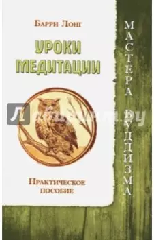Уроки медитации. Практическое пособие