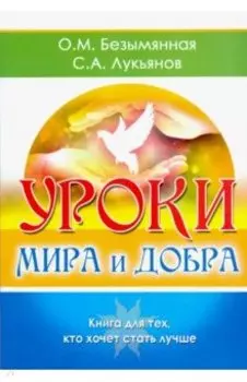 Уроки мира и добра. Книга для тех, кто хочет стать лучше