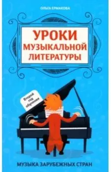 Уроки музыкальной литературы. Второй год обучения. Музыка зарубежных стран