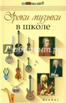 Уроки музыки в школе