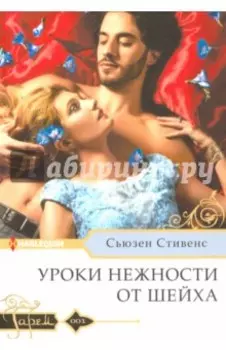 Уроки нежности от шейха