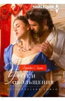 Уроки обольщения