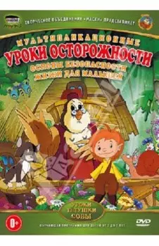 Уроки осторожности (DVD)