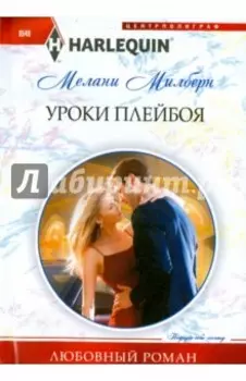 Уроки плейбоя