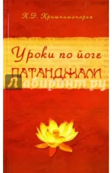 Уроки по йоге Патанджали
