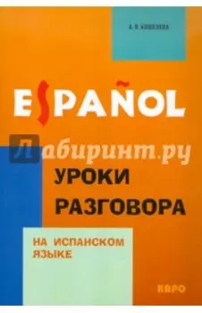 Уроки разговора на испанском языке