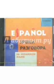 Уроки разговора на испанском языке (CDmp3)