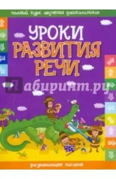 Уроки развития речи. Развивающие пособие