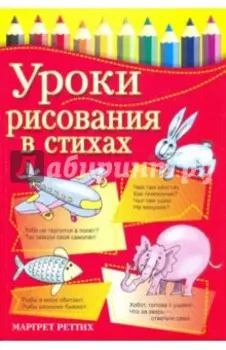 Уроки рисования в стихах
