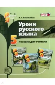 Уроки русского языка. 5 класс. Пособие для учителя к учебнику С. И. Львовой и В. В. Львова. ФГОС