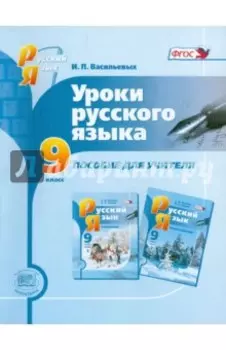 Уроки русского языка. 9 класс. Пособие для учителя. К учебнику С.И. Львовой и др. ФГОС
