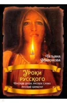 Уроки русского. Русская душа, русское слово