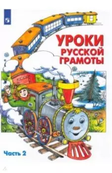 Уроки русской грамоты. Учебное пособие. В 2-х частях. ФГОС