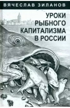 Уроки рыбного капитализма в России
