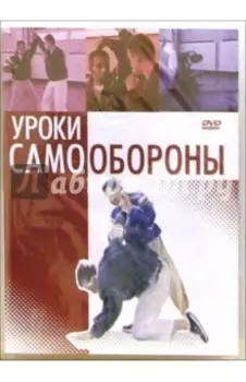 Уроки самообороны DVD