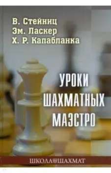 Уроки шахматных маэстро