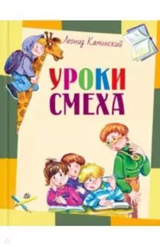 Уроки смеха