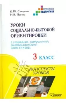 Уроки социально-бытовой ориентировки в специальной общеобразовательной школе III и IV вида. 3 класс