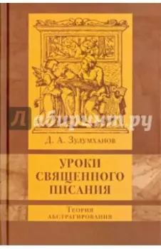 Уроки Священного Писания: теория абстрагирования