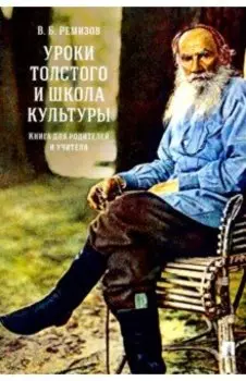 Уроки Толстого и школа культуры. Книга для родителей и учителя. Монография