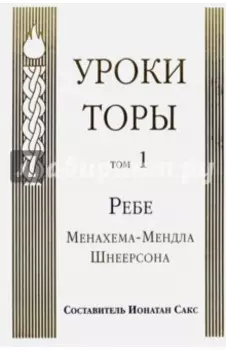 Уроки Торы. Том 1