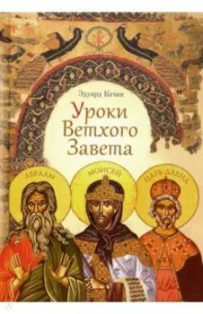 Уроки Ветхого Завета