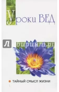 Уроки вед. Тайный смысл жизни