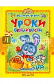 Уроки вежливости. Стихи и сказки