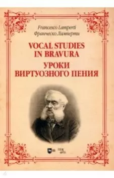Уроки виртуозного пения. Ноты