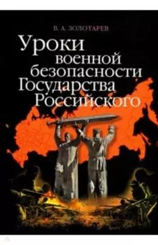 Уроки военной безопасности Государства Российского
