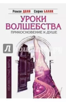 Уроки волшебства. Прикосновение к душе