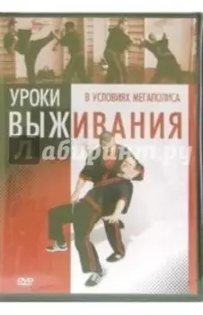 Уроки выживания в условиях мегаполиса DVD