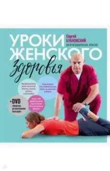 Уроки женского здоровья (+DVD)