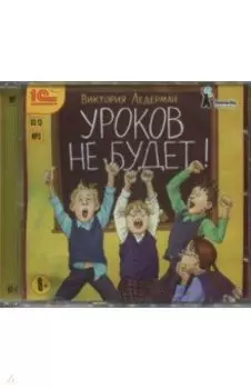 Уроков не будет! Рассказы для детей (CDmp3)