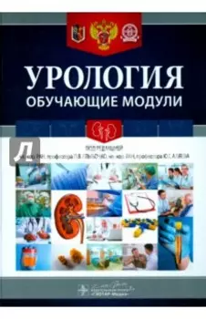 Урология. Обучающие модули. Учебное пособие