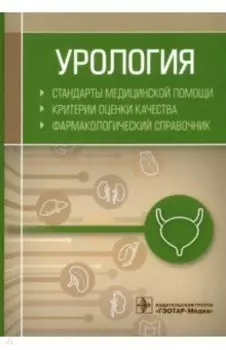 Урология. Стандарты медицинской помощи. Критерии оценки качества. Фармакологический справочник