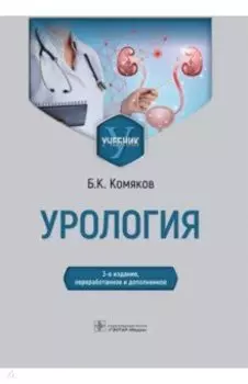 Урология. Учебник