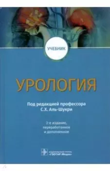 Урология. Учебник