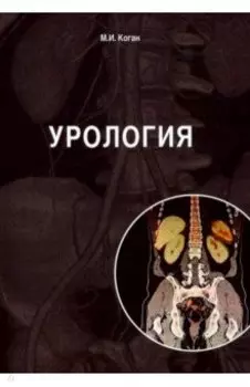 Урология. Учебник