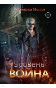 Уровень Война