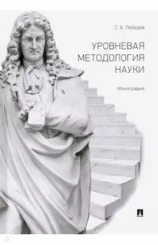 Уровневая методология науки. Монография
